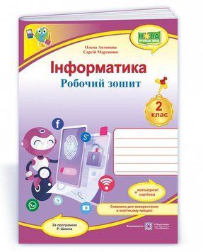 2 клас. Інформатика. Робочий зошит за програмою Шияна (Антонова О., Мартинюк С.), Підручники і посібники 9789660739451 фото