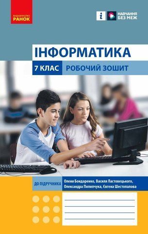 7 клас НУШ. Інформатика. Робочий зошит (Бондаренко О.О., Ластовецький В.В., Пилипчук О.П., Шестопалов Є.А.), Ранок 9786170988645 фото