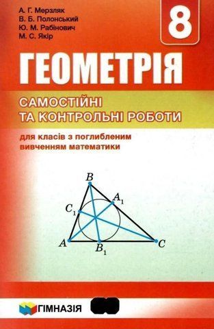 8 клас. Геометрія. Самостійні та контрольні роботи для класів з поглибленим вивченням математики (Мерзляк А. Г., Полонський В. Б., Рабінович Ю. М., Якір М. С.), Гімназія 9789664743003 фото