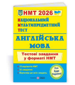 НМТ 2026. Англійська мова: Тестові завдання (Валігура О., Давиденко Л.), Підручники і посібники 9789660742567 фото