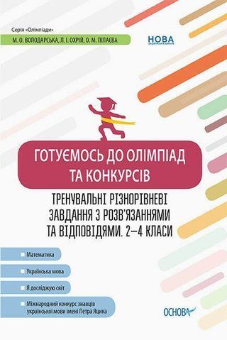 2 ~ 4 клас. Олімпіади. Готуємось до олімпіад та конкурсів. Тренувальні різнорівневі завдання з розв&rsquo;язаннями та відповідями. (Володарська М.О., Охрій Л.І., Пілаєва О.М.), Основа 9786170038432 фото