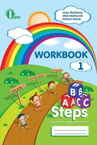 1 КЛАС. ABC steps. Робочий зошит для учня (Ножовнік О.М.), Освіта 9786176567196 фото