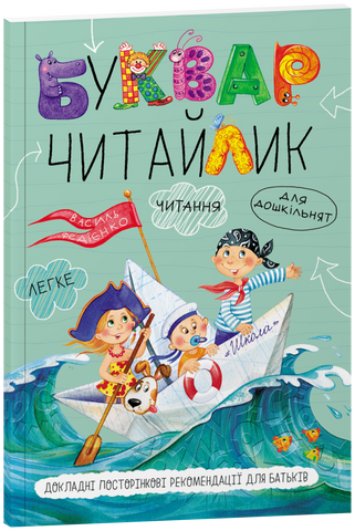 Буквар Читайлик. М`яка обкладинка (Василь Федієнко), Школа А5 9789664291238 фото