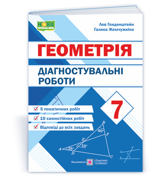 7 клас НУШ. Діагностувальні роботи з геометрії (Генденштейн Л., Жемчужкіна Г.), Підручники і посібники 9789660743083 фото