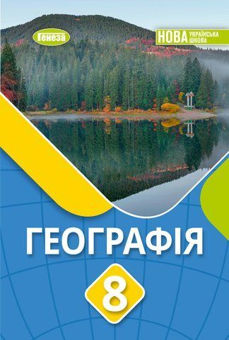 8 клас НУШ. Географія. Підручник (Безуглий В.В.) Генеза 9786178524036 фото