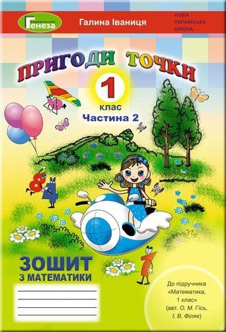 1 клас | Математика, Робочий зошит (до підручника Гісь), частина 2 , Іваниця Г.А. | Генеза 9789661110624 фото
