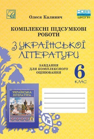 6 клас НУШ. Комплексні підсумкові роботи з української літератури:&nbsp;завдання для підсумкового оцінювання. (Калинич О.), Астон 9789663089782 фото