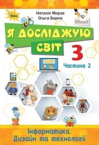 3 клас. Я досліджую світ. Підручник, частина 2 (Морзе Н.В.), Оріон 9789669910219 фото