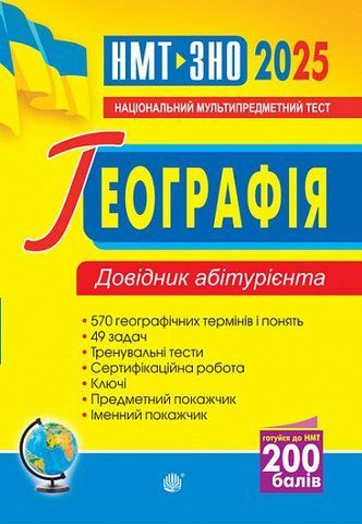 ЗНО та НМТ 2025. Географія. Довідник абітурієнта (Яценко Володимир), Богдан 2005000019548 фото