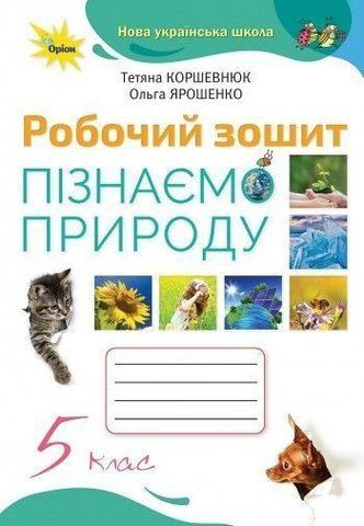 5 клас. НУШ. Пізнаємо природу. Робочий зошит (Коршевнюк Т.Г.), Оріон 9789669912145 фото