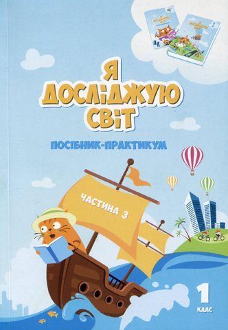 1 клас НУШ. Я досліджую світ. Посібник-практикум, Частина 3 (Воронцова Т.В.), Алатон 9789662663655 фото