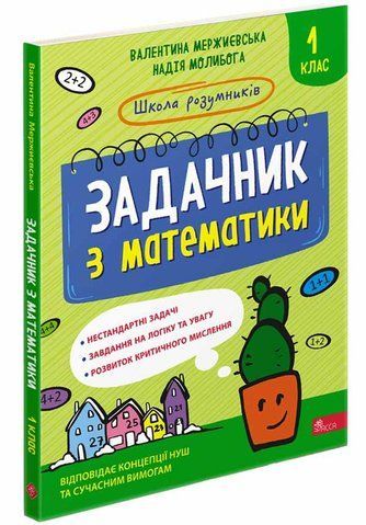 1 клас НУШ. Школа розумників. Задачник з математики. (Валентина Мержиєвська , Надія Молибога), Асса 9786178229122 фото