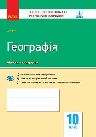 10 клас. Географія. Контроль навчальних досягнень. Нова програма (Вовк В.Ф.), Ранок 9786170948052 фото