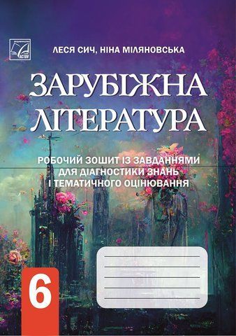 6 клас НУШ. Зарубіжна література: робочий зошит із завданнями для діагностування навчальних досягнень (Міляновська Н., Сич Л.), Астон 9789663089058 фото