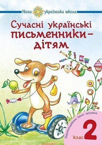 2 клас НУШ. Сучасні українські письменники &mdash; дітям. Рекомендоване коло читання (Будна Наталя Олександрівна), Богдан 9789661051521 фото
