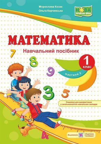 1 клас (НУШ). Математика. Навчальний посібник. Частина 2 (Козак М., Корчевська О.), Підручники і посібники 9789660733541 фото
