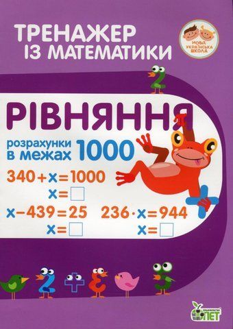 2~3 клас. Тренажер з математики. Рівняння. Розрахунки в межах 1000 ( Гавриленко Л.М.), ПЕТ 9789669251916 фото