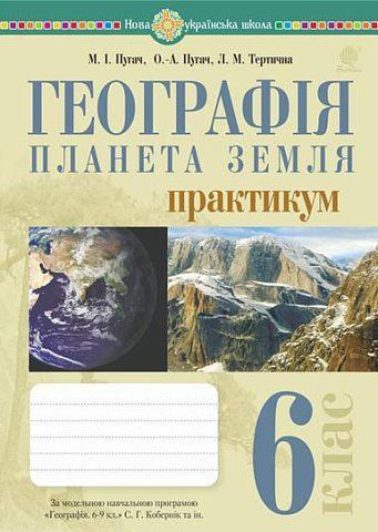 6 клас НУШ. Географія. Планета Земля. Практикум (за модельною навчальною програмою "Географія. 6-9 класи" авт. Кобернік С.Г. та ін.), (Пугач Микола, Пугач Олеся-Аліса, Тертична Лілія), Богдан 9789661079631 фото