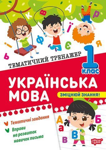 1 клас НУШ. Українська мова. Тематичний тренажер (Шевченко К. М.), Торсинг 9786175244623 фото