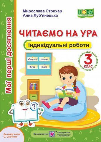 3 клас НУШ. Читання. Індивідуальні роботи. Читаємо на ура. До підручника О. Савченко (М. Стрихар, А. Луб&rsquo;янецька.), Підручники і посібники 9789660740099 фото