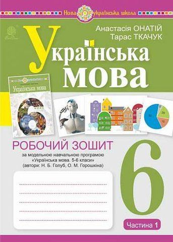 6 клас. НУШ. Українська мова. Робочий зошит, частина 1 (за програмою Голуб Н.Б., Горошкіної О.М.)(Онатій А., Ткачук Т.), Богдан 9789661086912 фото