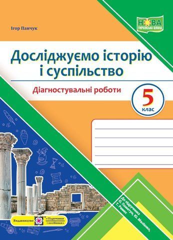 5 клас. Досліджуємо історію і суспільство. Діагностувальні роботи (Панчук І.), Підручники і посібники 9789660740938 фото