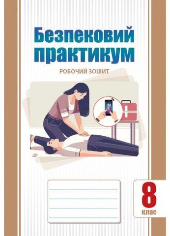 8 клас НУШ. Безпековий практикум. Робочий зошит (Воронцова Т.В.), Алатон 9786177834440 фото