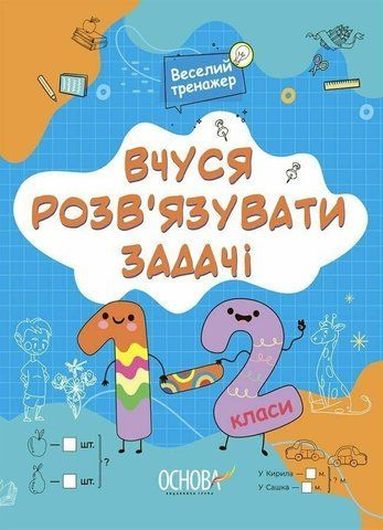 1-2 клас. Вчуся розвʼязувати задачі (Юрченко Н.Ф.), Основа 9786170042484 фото
