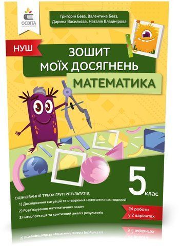 5 клас. НУШ. Математика, Зошит моїх досягнень (Бевз В. Г.), Освіта 9789669833327 фото