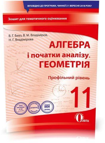 11 КЛАС. Алгебра і початки аналізу. Геомертія. Зошит для поточного і тематичного оцінювання (Бевз В. Г.), Освіта 9789669831330 фото