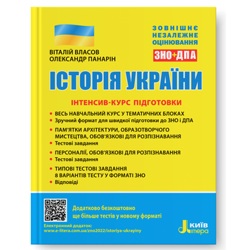 Акция! ЗНО. Історія України. Інтенсив-курс підготовки. (Власов В.С. Панарін О. Є.), Літера 9789669453105 фото