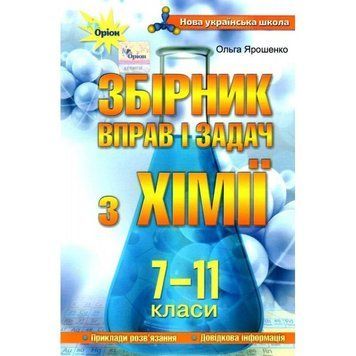 7-11 клас. Збірник вправ і задач з хімії. Навчальний посібник. (Ярошенко О. Г.), Оріон 9789669911926 фото