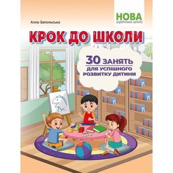Крок до школи. 30 занять для успішного розвитку дитини. (Запольська А.), Абетка 9786175393567 фото