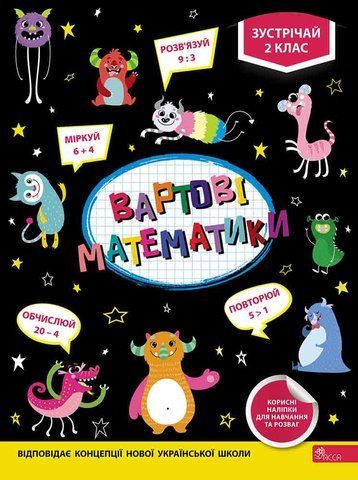 2 клас НУШ. Вартові математики. (Тетяна Квартник, Олена Шаповал), Асса 9786177661626 фото