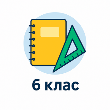 6 клас НУШ