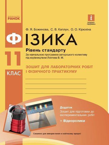 11 клас. Фізика Рівень стандарту Зошит для лабораторних робіт і фізичного практикуму (Божинова Ф.Я., Каплун С.В., Кірюхіна О.О.), Ранок 9786170956941 фото