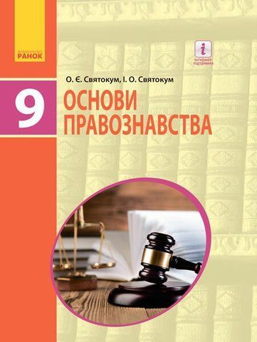 9 клас. Основи правознавства Підручник (Святокум О.Є., Святокум І.О.), Ранок 9786170933690 фото