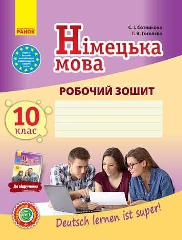 10 клас. Німецька мова Робочий зошит. Deutsch lernen ist super! Нова програма (Сотнікова С.І., Гоголєва Г.В.), Ранок 9786170947239 фото