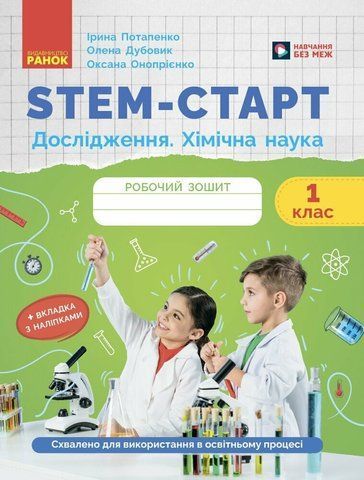 1 клас НУШ. STEM-Старт. Робочий зошит. Дослідження. Хімічна наука (Дубовик О.А., Онопрієнко О.В., Потапенко І.), Ранок 9786170990839 фото
