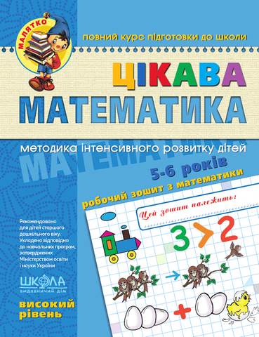 5-6 років. Малятко. Цікава математика. Високий рівень (Юлія Волкова, Василь Федієнко), Школа 9789664294581 фото