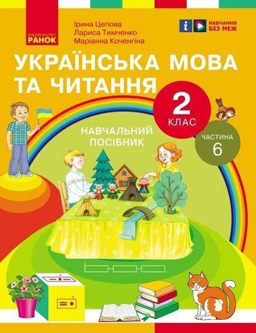 2 клас. НУШ. Українська мова та читання. Навчальний посібник. 6 частина. У 6-ти частинах (Цепова І.В,), Ранок 9786170987983 фото