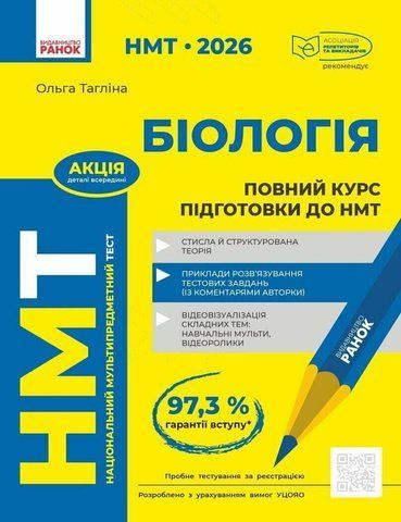 НМТ 2026. Біологія. Повний курс підготовки (Тагліна О.В.), Ранок 9786170999252 фото