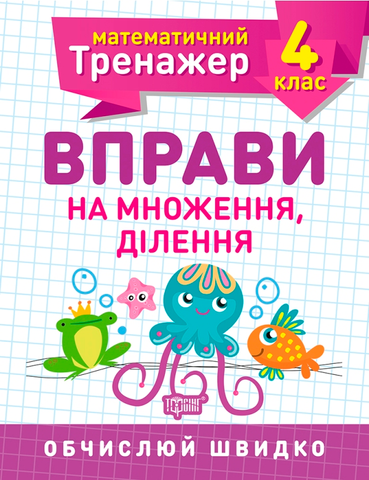 4 клас. Математичний тренажер. Вправи на множення, ділення (Берестова О.В.), Торсинг 9789669397201 фото