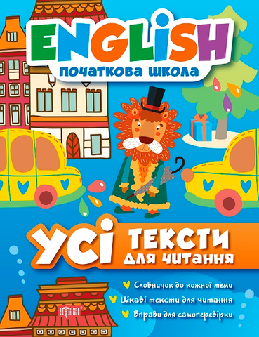 English початкова школа. Усі тексти для читання (Іванова І.Е.), Торсинг 9789669393821 фото