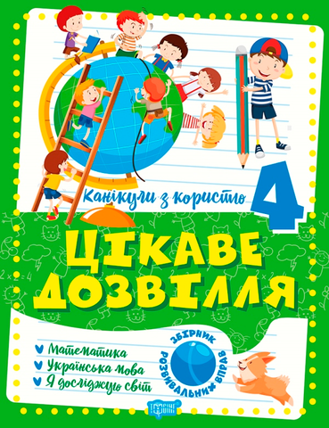 Канікули з користю. 4 клас. Цікаве дозвілля (Решетняк В.В.), Торсінг 9786175240274 фото