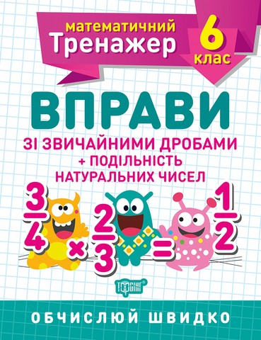 6 клас. Математичний тренажер. Вправи зі звичайними дробами + подільність натуральних чисел (Каплун), Торсинг 9789669399366 фото