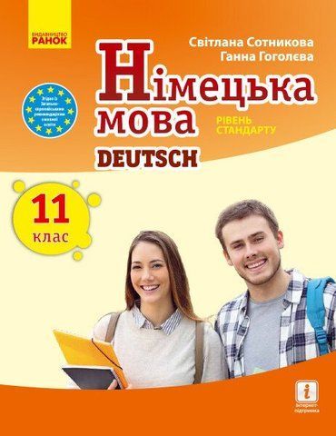 11 клас. Німецька мова. Підручник, 11~й рік навчання, рівень стандарту (Сотнікова С.І., Гоголєва Г.В.), Ранок 9786170952295 фото