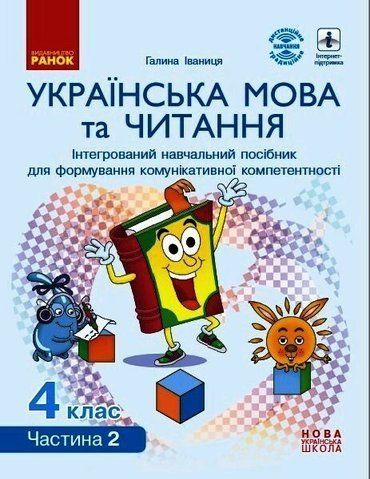4 клас НУШ. Українська мова та читання. Інтерактивний навчальний посібник. У 4-х частинах. ЧАСТИНА 2, (Іваниця Г.А.), Ранок 9786170967039 фото