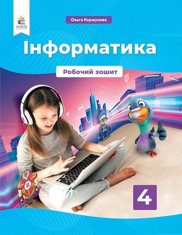 4 клас НУШ. Інформатика. Робочий зошит (Коршунова О. В.), Освіта 9789669832443 фото