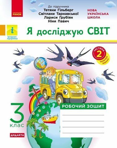 3 клас. НУШ Я досліджую світ. Робочий зошит 2 частина до підручника Гільберг та інші ДИДАКТА (Тагліна О.В.), Ранок 9786170965950 фото